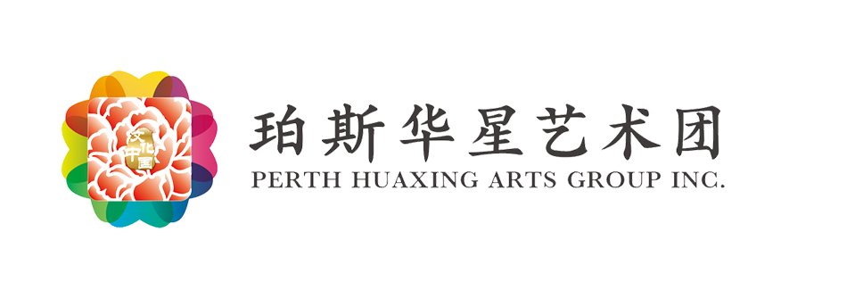 珀斯华星艺术团