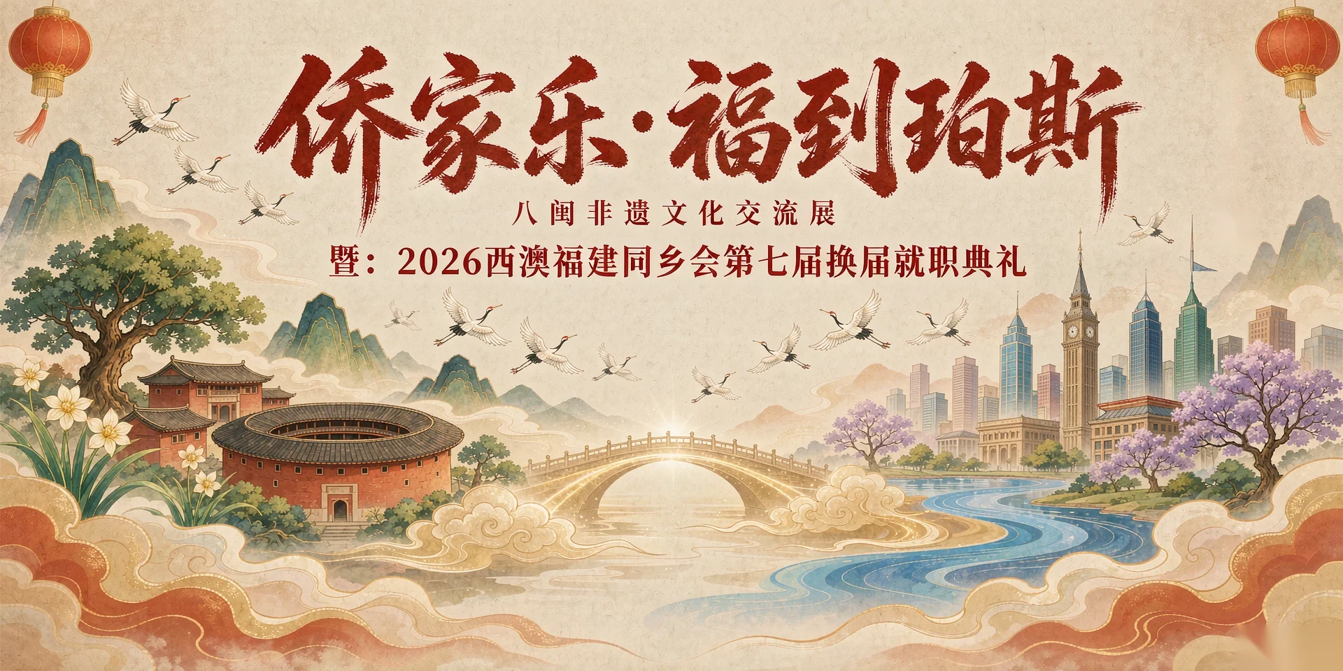 主视觉：福建土楼与珀斯天际线交融的国潮插画，题字「侨家乐·福到珀斯——八闽非遗文化交流展 暨 2026西澳福建同乡会第七届换届就职典礼」