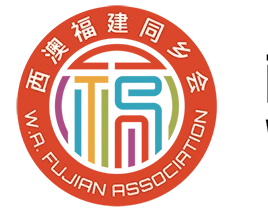 西澳福建同乡会会徽