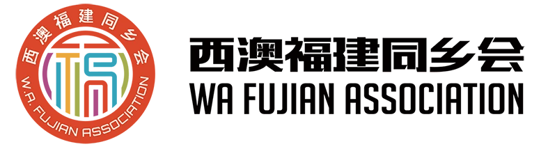 西澳福建同乡会 WA Fujian Association